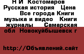 Н.И. Костомаров - Русская история › Цена ­ 700 - Все города Книги, музыка и видео » Книги, журналы   . Самарская обл.,Новокуйбышевск г.